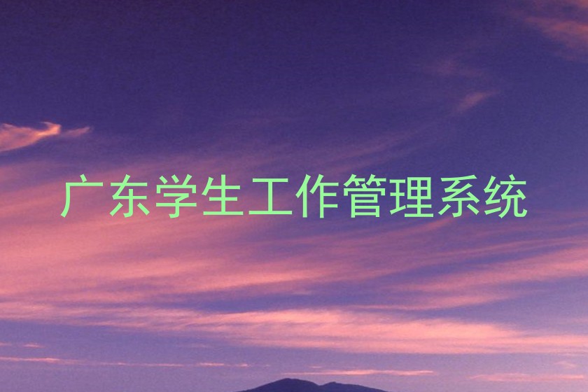 广东学生工作管理系统