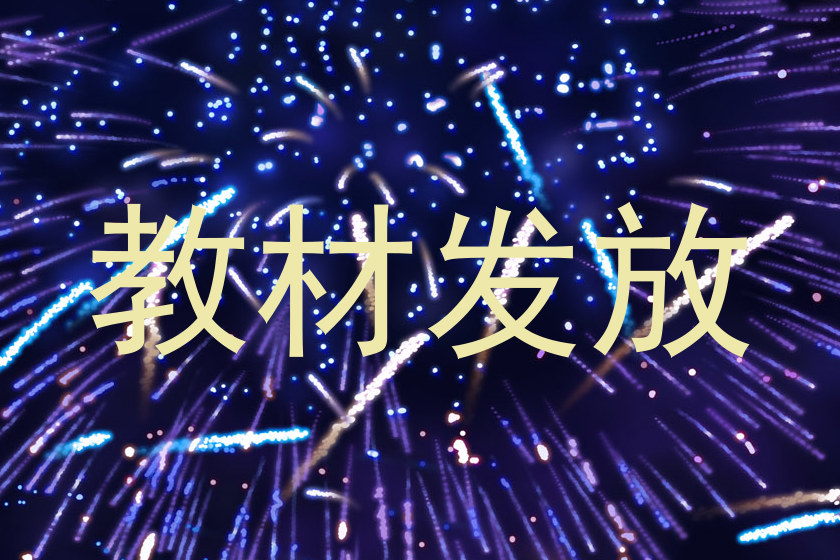 教材发放