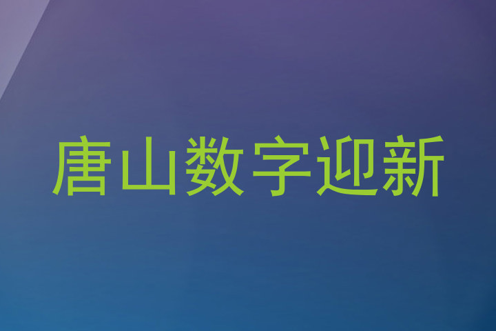 唐山数字迎新