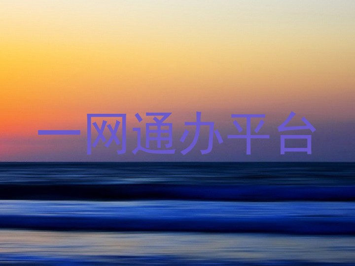 一网通办平台