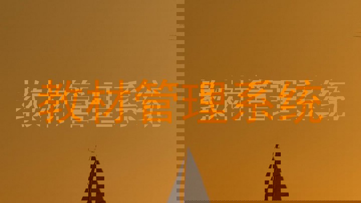 教材管理系统