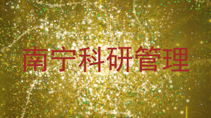 南宁科研管理