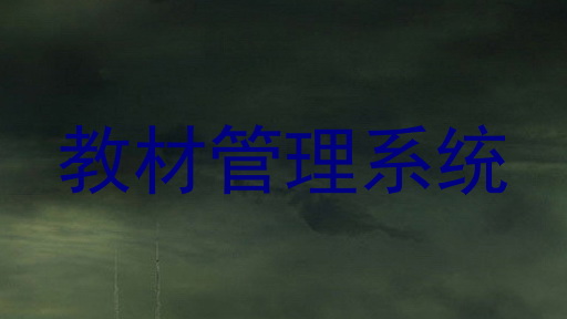 教材管理系统