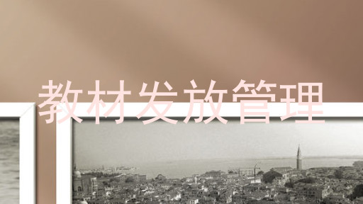 教材发放管理