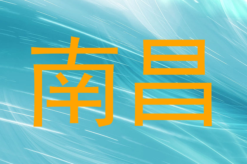 南昌