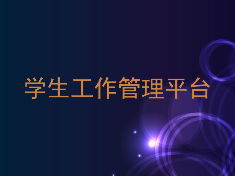 学生工作管理平台
