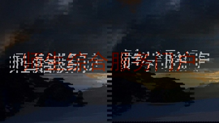 师生综合服务门户