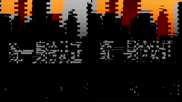 统一身份认证