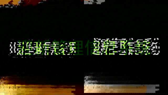 迎新管理信息系统