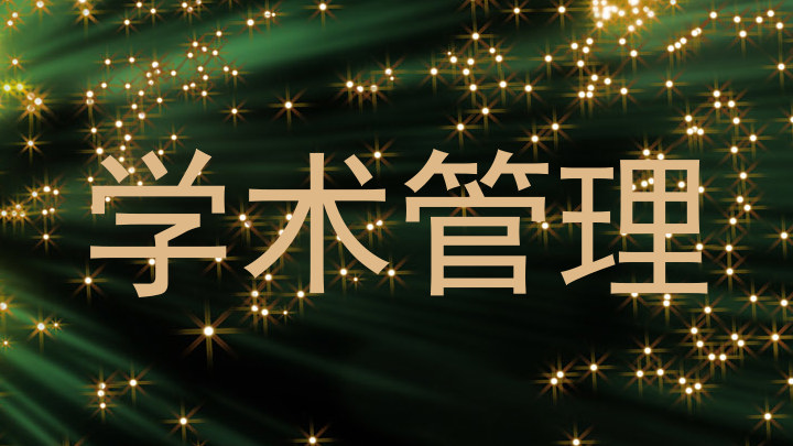 学术管理