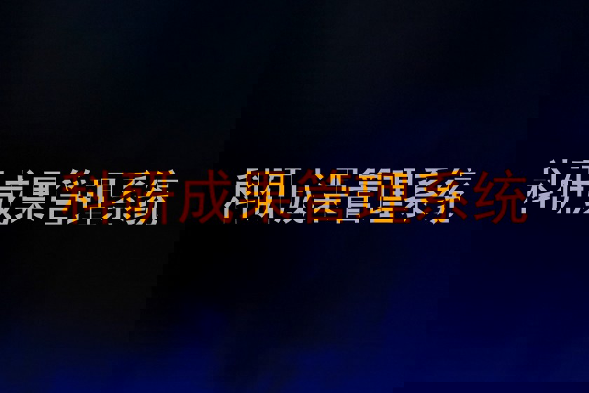 科研成果管理系统