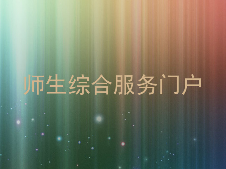 师生综合服务门户
