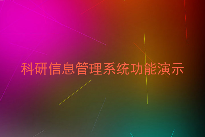 科研信息管理系统功能演示