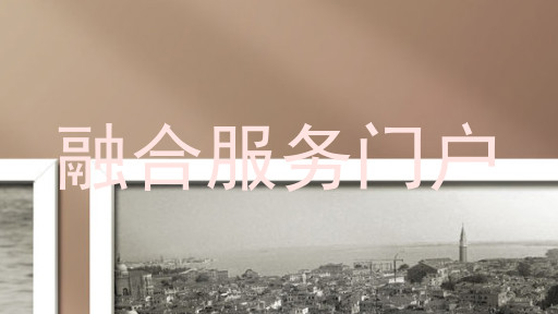 融合服务门户