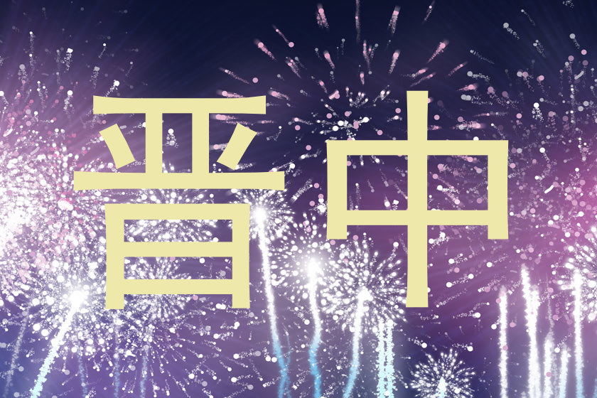 晋中