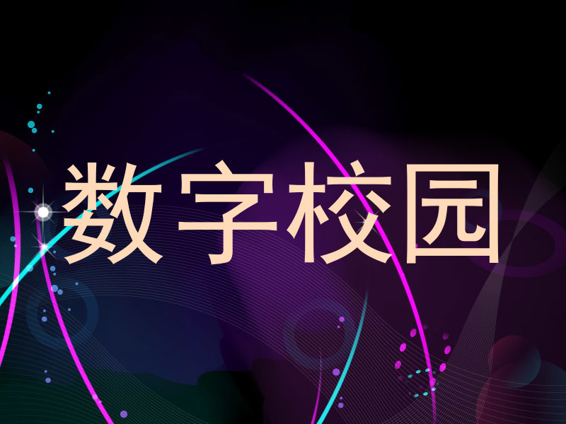 数字校园