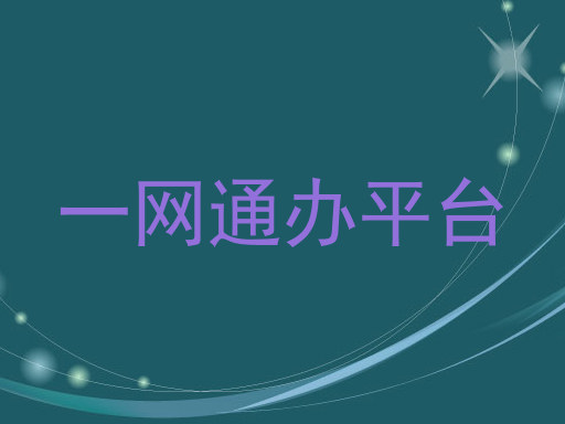 一网通办平台