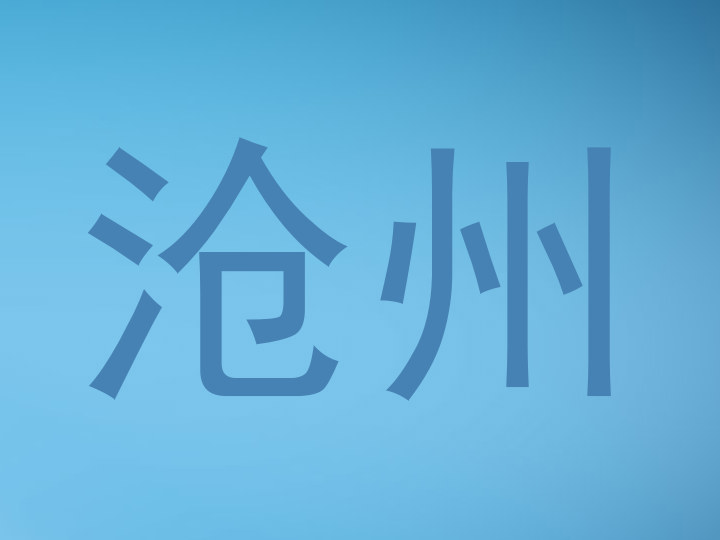 沧州