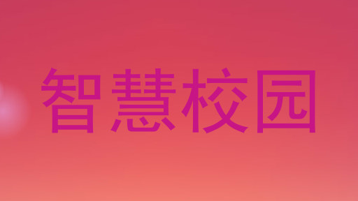 智慧校园