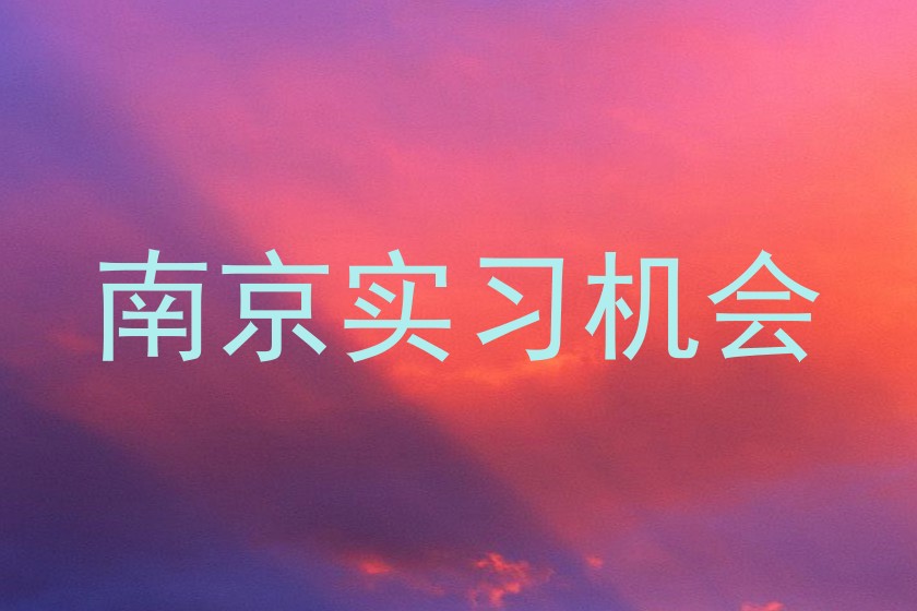 南京实习机会