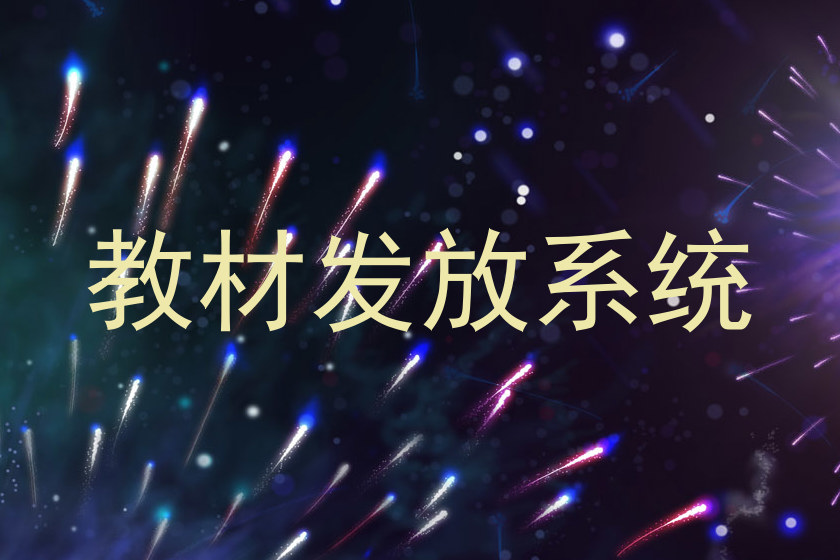 教材发放系统