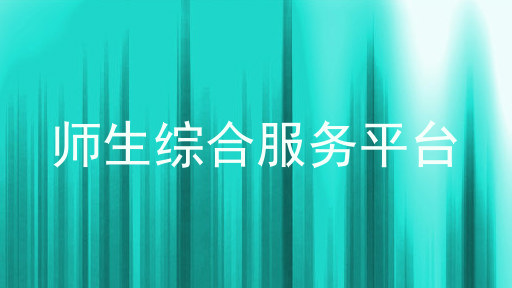 师生综合服务平台