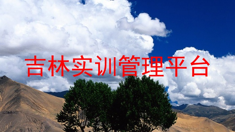 吉林实训管理平台