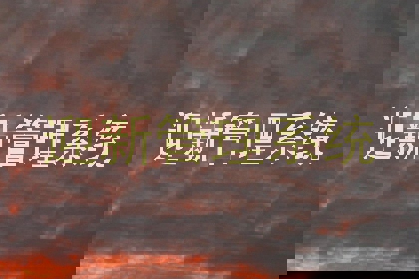 迎新管理系统