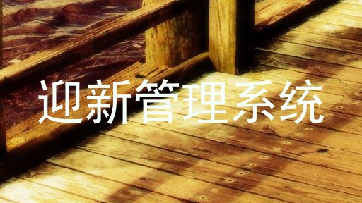 迎新管理系统
