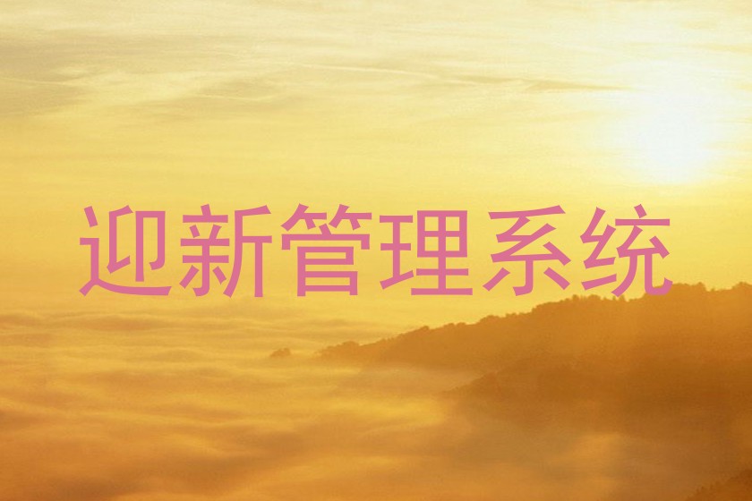 迎新管理系统