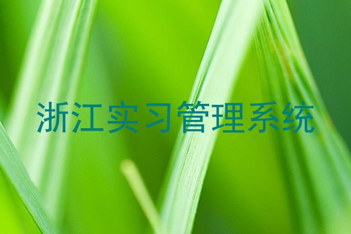 浙江实习管理系统