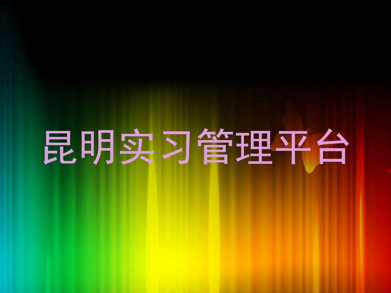 昆明实习管理平台