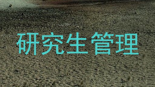 研究生管理