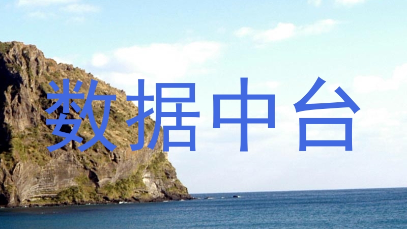 数据中台