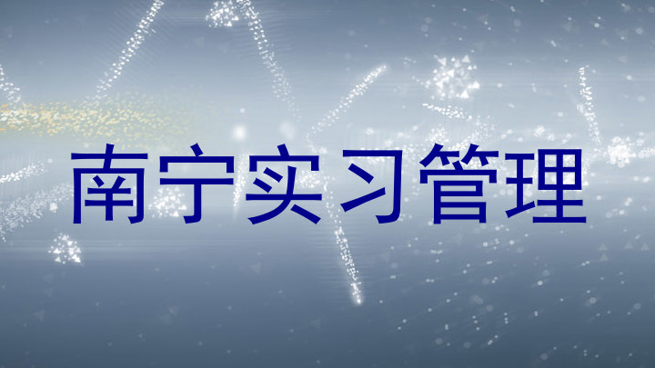 南宁实习管理