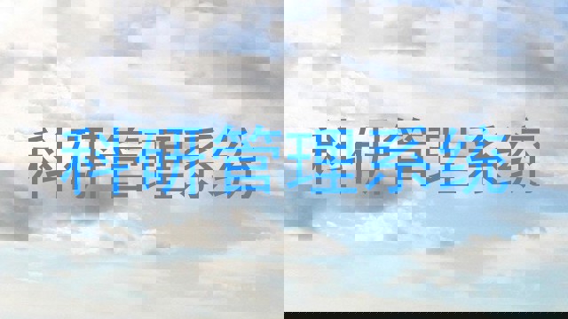 科研管理系统