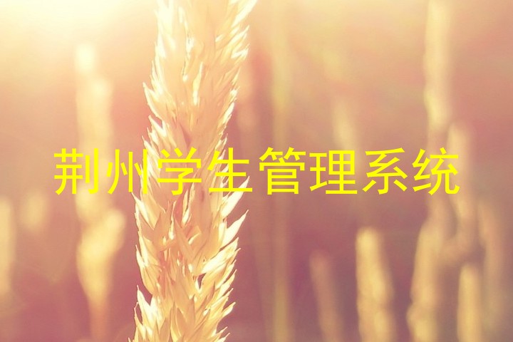荆州学生管理系统