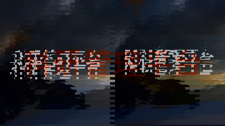 科研管理平台