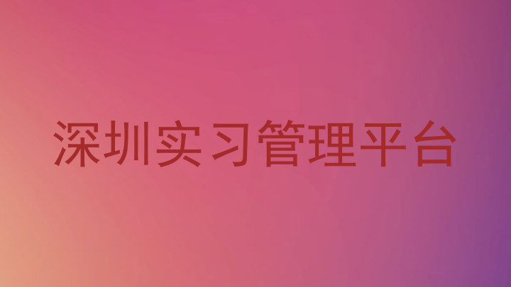 深圳实习管理平台