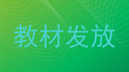 教材发放