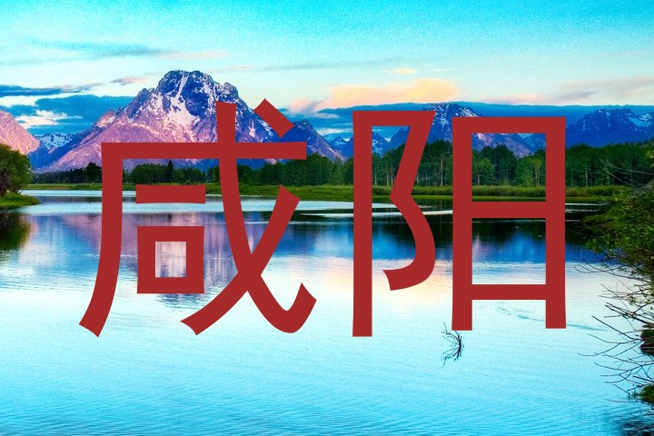 咸阳
