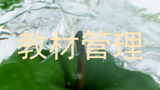 教材管理
