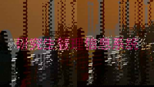 研究生管理信息系统