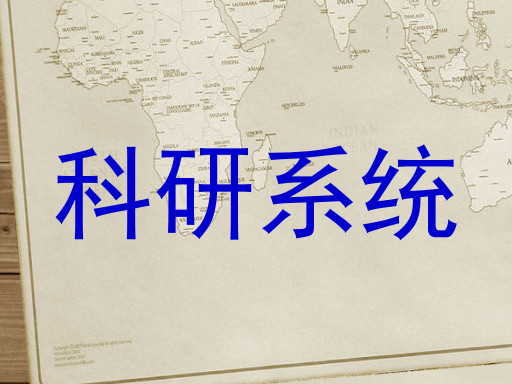 科研系统