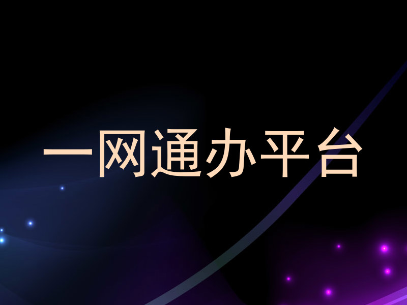 一网通办平台
