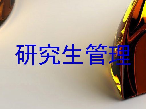 研究生管理