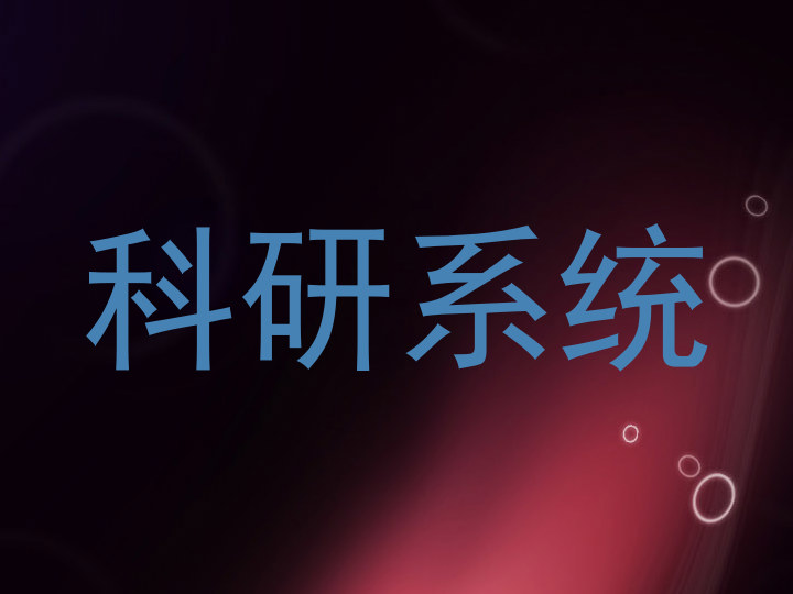 科研系统