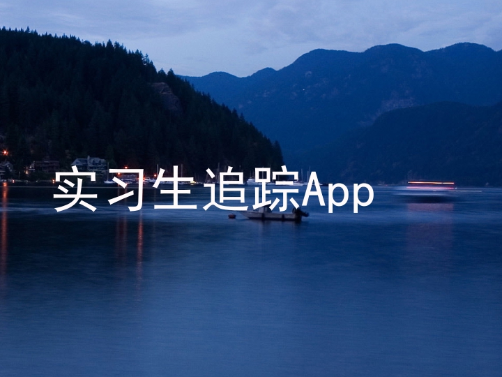 实习生追踪App
