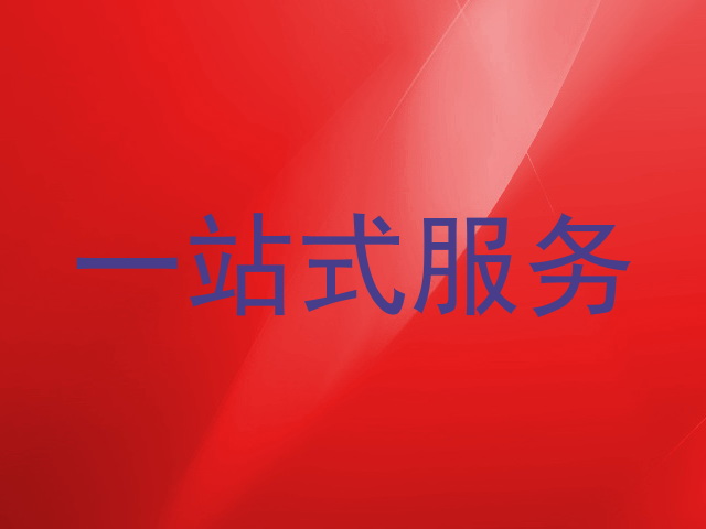 一站式服务