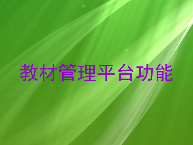 教材管理平台功能
